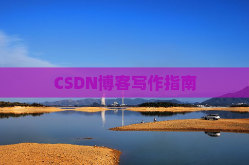 CSDN博客写作指南