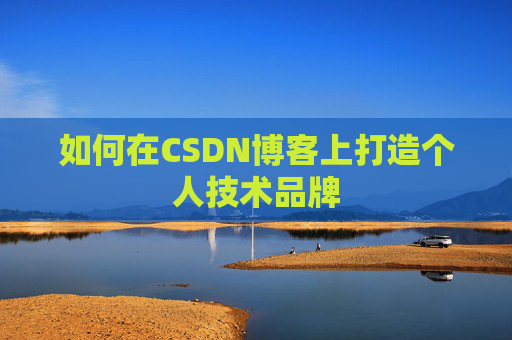 如何在CSDN博客上打造个人技术品牌